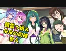 東北姉妹と小さなセイカ 日常編「そして、新しい日常へ・・・」【VOICEROID劇場】