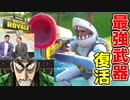 無限グラップラーを取りに行くミルクボーイ【フォートナイト】