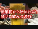 副業何から始めれば？禁サロ飲み会渋谷