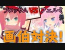 【画伯対決】対決の罰ゲームが鬼畜すぎる件【フェルミとブロッサム】
