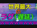 世界最大級のラグ（遅延）で負けたwww 【フォートナイト】-Leon視点