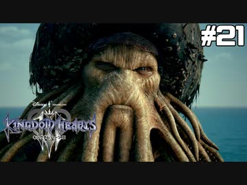 【実況】KINGDOM HEARTS III 実況風プレイ　part21