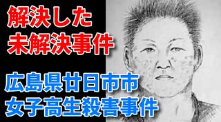 広島県廿日市市女子高生殺害事件｜解決した未解決事件