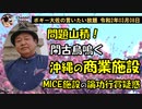 閑古鳥鳴く沖縄の商業施設　ボギー大佐の言いたい放題　2020年03月08日　21時頃　放送分