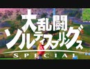 【実況】大乱闘ソルティ・スプリングス - フォートナイトNOO部 #03 【Fortnite】