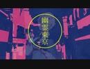 【Fate/UTAU】幽i霊i東i京【ヘンリー・ジキル＆ハイド】