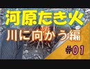 【河原たき火】#01 たき火する川まで向かう編