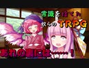 【TRPG】常識を捨てた奴らのTRPG -黒蓮の宿4-【じょーすたー卓】