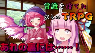 【TRPG】常識を捨てた奴らのTRPG -黒蓮の宿4-【じょーすたー卓】