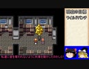 【ゆっくり実況プレイ】饅頭達のエヴァサガ冒険譚29【エヴァリースサガ】