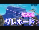 【フォートナイト】超高速グレネード！