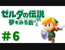 【ゼルダの伝説夢をみる島】だるまお兄さんと行く初めてのゼルダ＃6