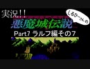 実況！しるひーさんの 悪魔城伝説 Part7 ラルフ編その７