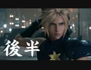 【 夫婦実況 】 ファイナルファンタジーVII リメイク 体験版【 後半 】(終)