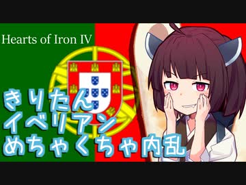 【HOI4】きりたんイベリアンめちゃくちゃ内乱！【東北きりたん実況プレイ】