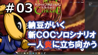 【新ＣＯＣソロシナリオ】一人炎に立ち向かう＃3