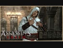 【03】先に２をやってしまった人のASSASSIN'S CREED初見実況プレイ【xbox360】