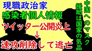 日本の政治家、新型コロナウイルス感染者の個人情報ツイッターでツイート→炎上→削除して逃亡