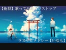 【俺得】歌ってみたノンストップラスサビメドレー【いなも】