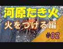 【河原たき火】#02 薪をみつけてたき火をする編