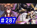 【ゆっくり実況】戦国乱世の覇者になる【御城プロジェクト:RE】part287【選ばれし城娘と秘伝武具 伍の陣】
