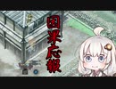 【Shadow Tactics】紲星あかりが影を征く06～今井町編02～