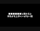 【カルロスPノ氏による検証】■■■■■■と関わると何もかも上手くいかない説というのがあるらしい
