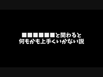 【カルロスPノ氏による検証】■■■■■■と関わると何もかも上手くいかない説というのがあるらしい