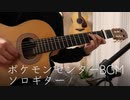 ポケモンセンター　BGM　ソロギターで弾いてみた