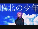 【オリジナルMV】敗北の少年 歌ってみた / ru
