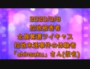 拉致被害者全員奪還ツイキャス　2020年03月08日放送分　拉致未遂事件の体験者ﾊﾝﾄﾞﾙﾈｰﾑ「shinsaku」さん(仮名)　コメント付き