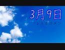 【忙しい人のための】3月9日/レミオロメン