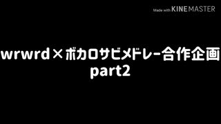 【再投稿】w/r/w/r/d×ボカロサビメドレー合作企画　part2