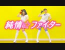 【るはるは×ここあ】純情☆ファイター【踊ってみた】