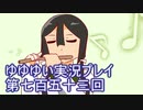 全員集合！　結城友奈は勇者である　花結いのきらめき実況プレイpart753
