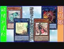 野郎ども次元DUEL Part-260【輪廻破壊】