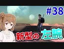 【kenshi】ささらちゃんは左腕が欲しい #38【CeVIO実況】