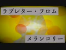 ラブレター・フロム・メランコリー [　 erRor : のあ　]Ver.