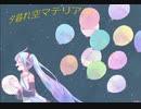 【初音ミク】夕暮れ空マテリアル【オリジナル】