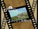 ♯９【攻略】AFRIKA【実況】　自撮りする男