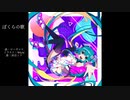 ぼくらの歌 /ローギャス feat.初音ミク