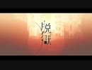 【Rise】脱獄【もう１度歌ってみた】