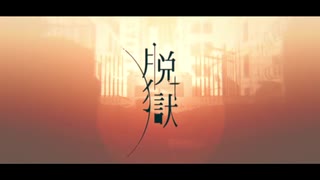 【Rise】脱獄【もう１度歌ってみた】