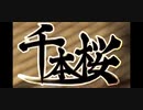 【悠然】今更ながら千本桜を歌ってみた【千本桜】