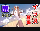 災害レベルA！イッヌ登場！！【DEEEER Simulator早期アクセス版】＃4