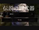 鎧貫きでロードランを制覇する　part1【ダークソウルリマスター/DARK SOULS REMASTERED】
