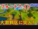 【フォトナ】今日から始めるフォートナイト＃39