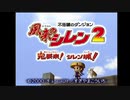 第１回【唸れギタン砲！！】２０年以上前に発売された風来のシレン２を今更初見プレイ【建てろ天守閣！！】