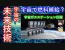 【ゆっくり解説】空中給油！？　宇宙の未来技術で衛星の寿命を延ばす！【古いものを大事に】