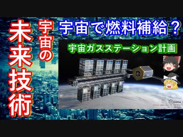 【ゆっくり解説】空中給油！？　宇宙の未来技術で衛星の寿命を延ばす！【古いものを大事に】
